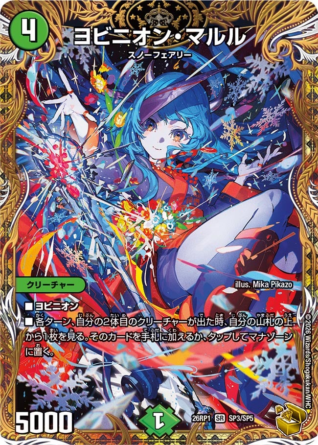 ヨビニオン・マルル(DM26RP1 SP3/SP5)