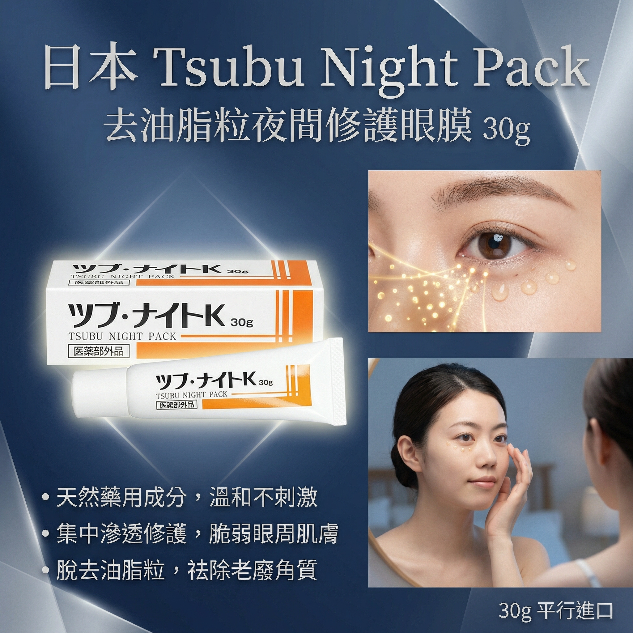 日本 Tsubu Night Pack 去油脂粒夜間修護眼膜 30g 平行進口 (11577)