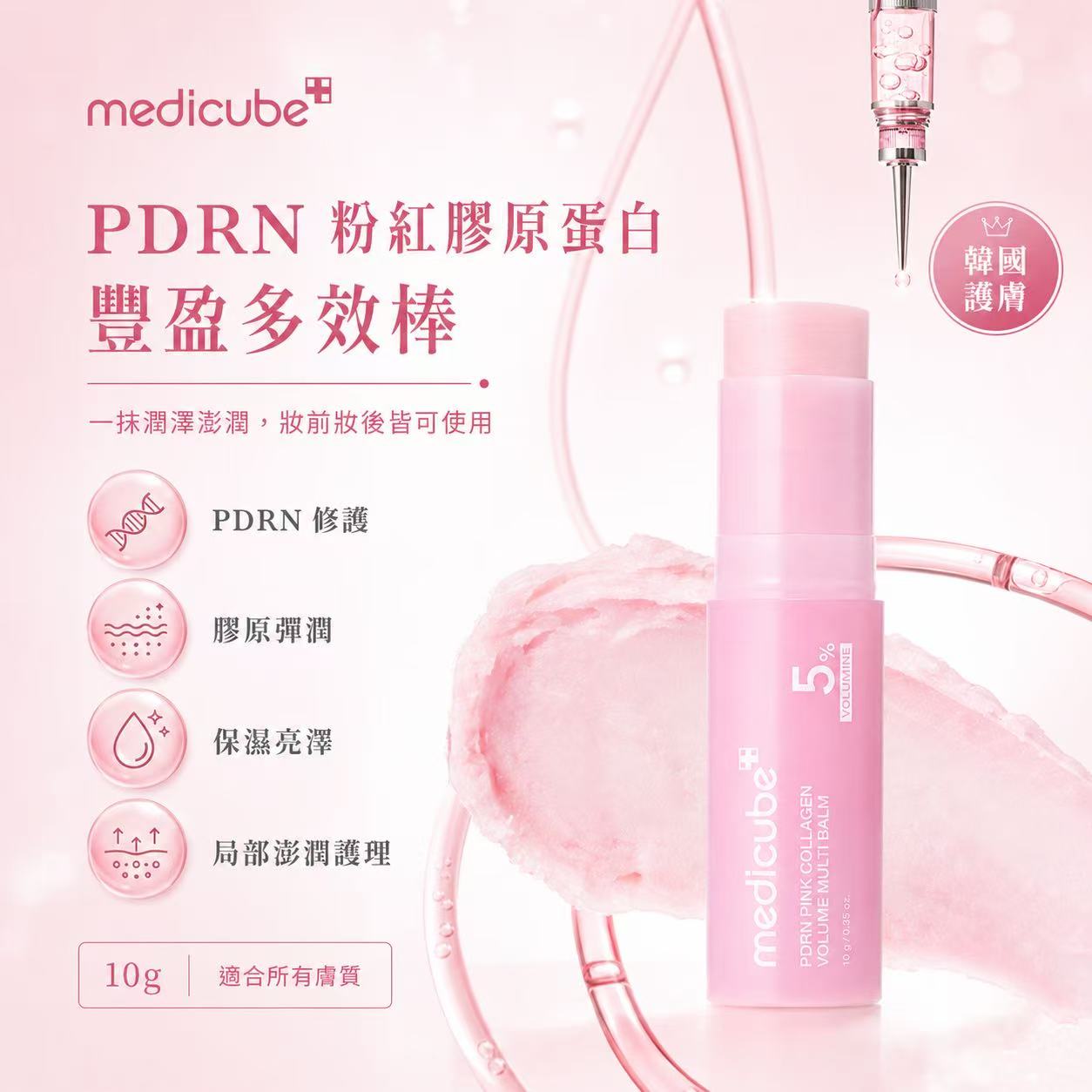  【預訂】韓國 Medicube PDRN 粉紅膠原蛋白豐盈多效棒 10g