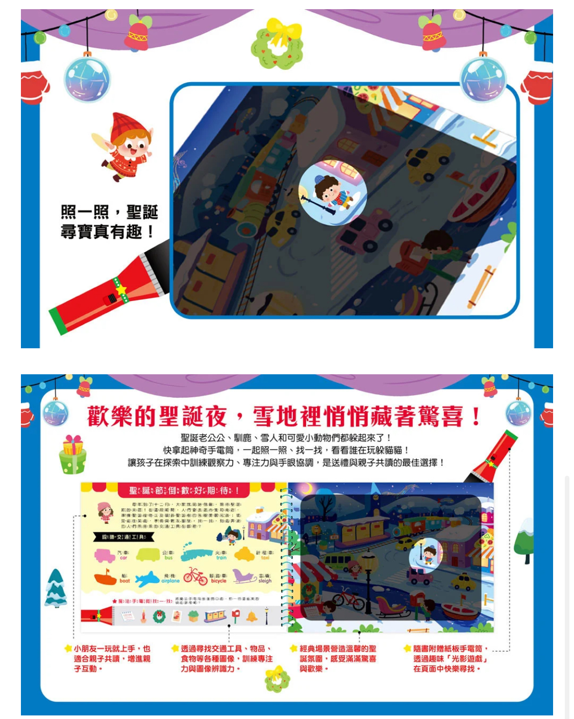幼福--神奇手電筒遊戲書：Bling Bling Christmas 閃閃亮亮聖誕節