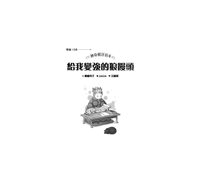 親子天下 神奇柑仔店4：給我變強的狼饅頭