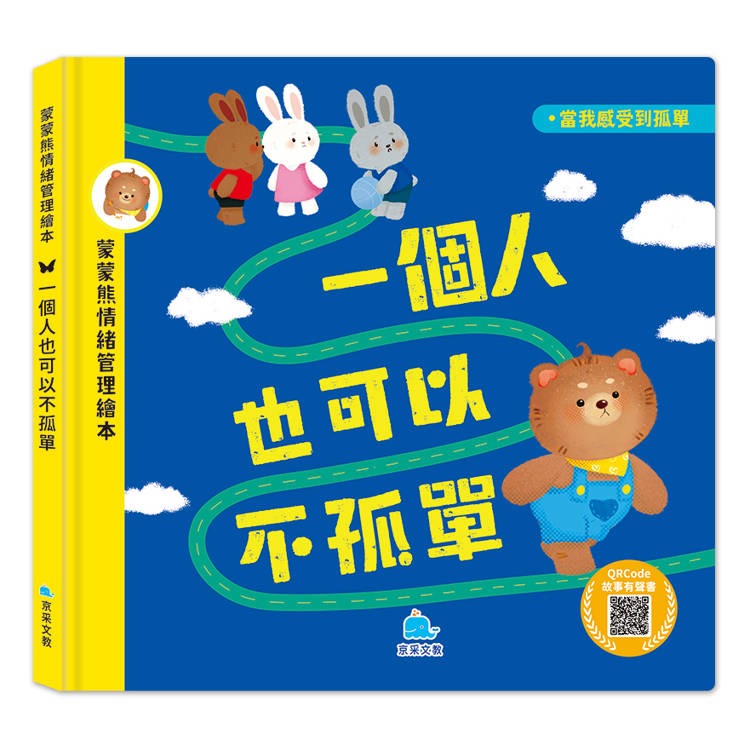 京采 蒙蒙熊情緒管理繪本：一個人也可以不孤單