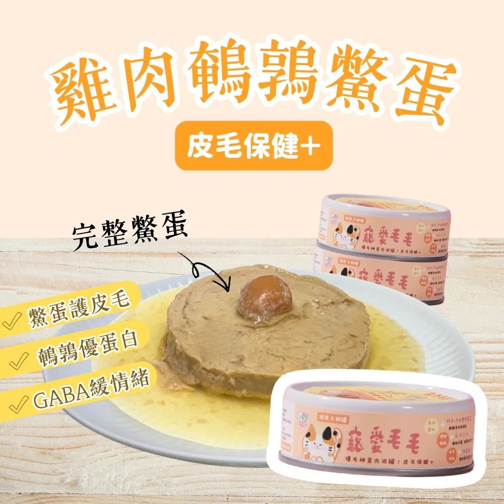【貓主食罐】爆毛神蛋主食罐（雞肉＋鵪鶉＋鱉蛋）｜皮毛保健 80g