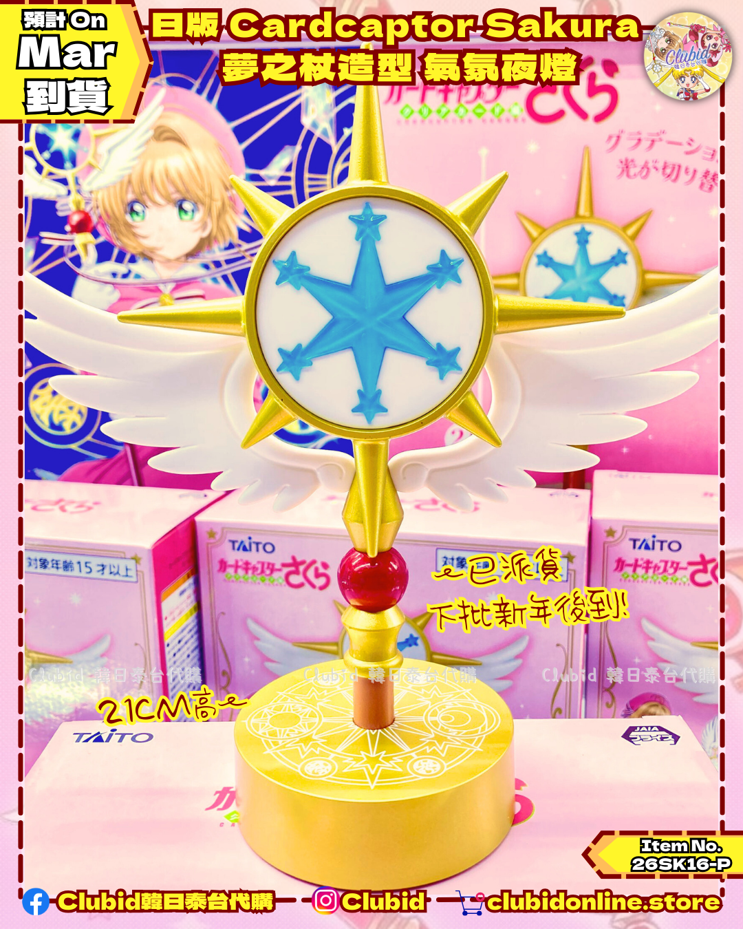 《Pre-Order》日版 Cardcaptor Sakura 夢之杖造型 氣氛夜燈 Room Lamp (26SK16-P）