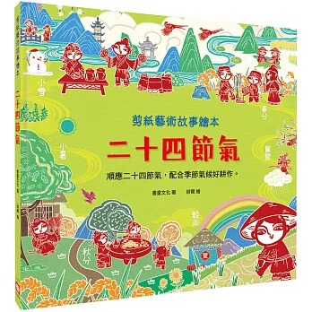 幼福 剪紙藝術故事繪本：二十四節氣
