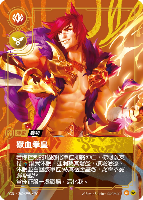 269/298 獸血拳皇