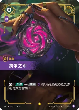 紛爭之印 SFD·234/221