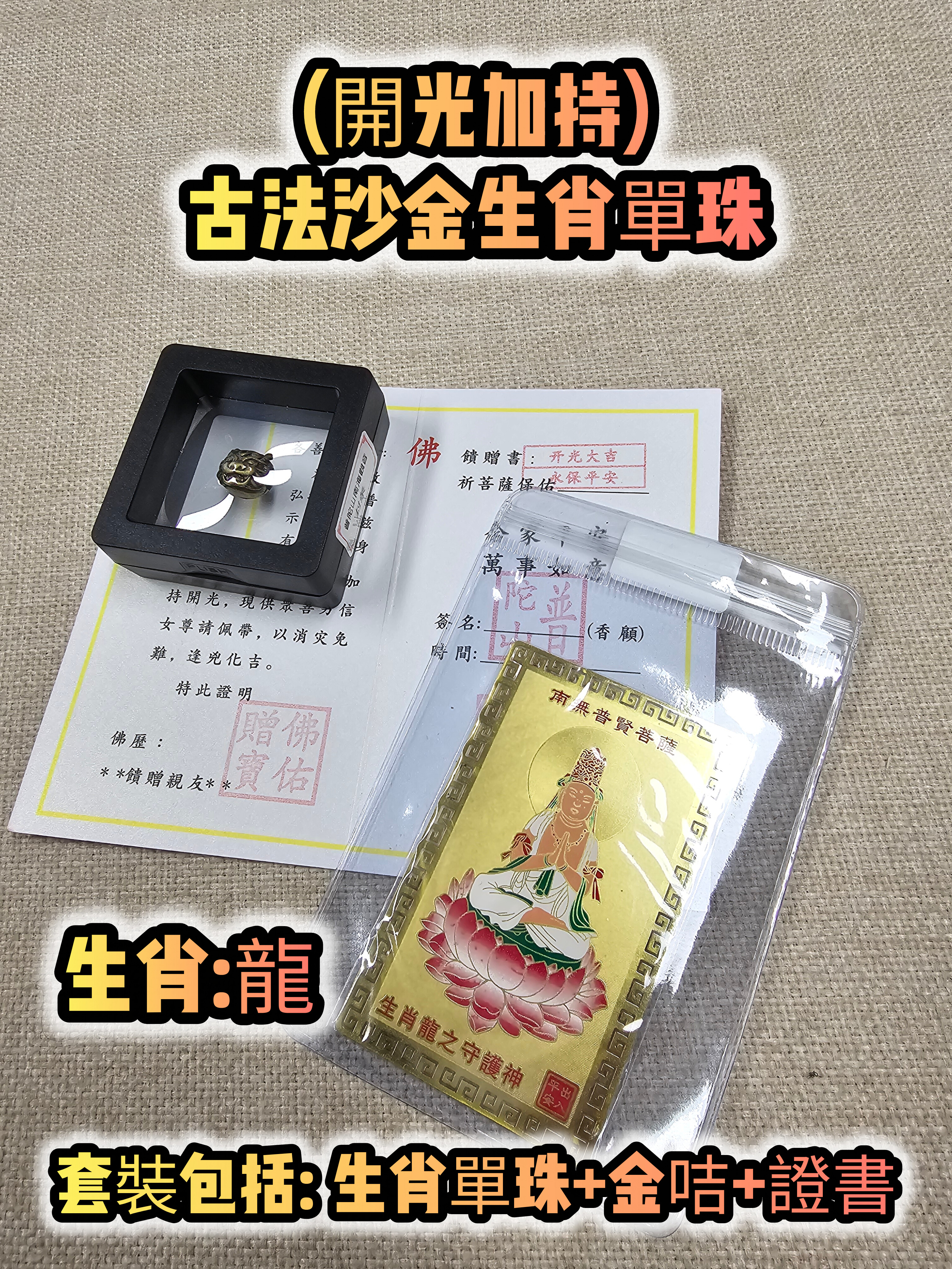 (各款)(開光加持)古法沙金12生肖單珠