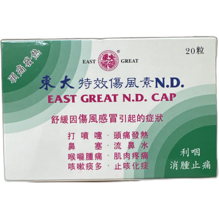東大特效傷風素20粒