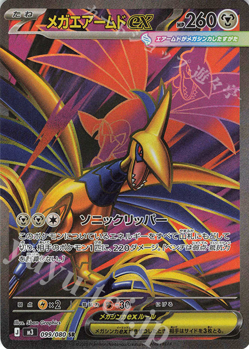 SR メガエアームドex 099/080