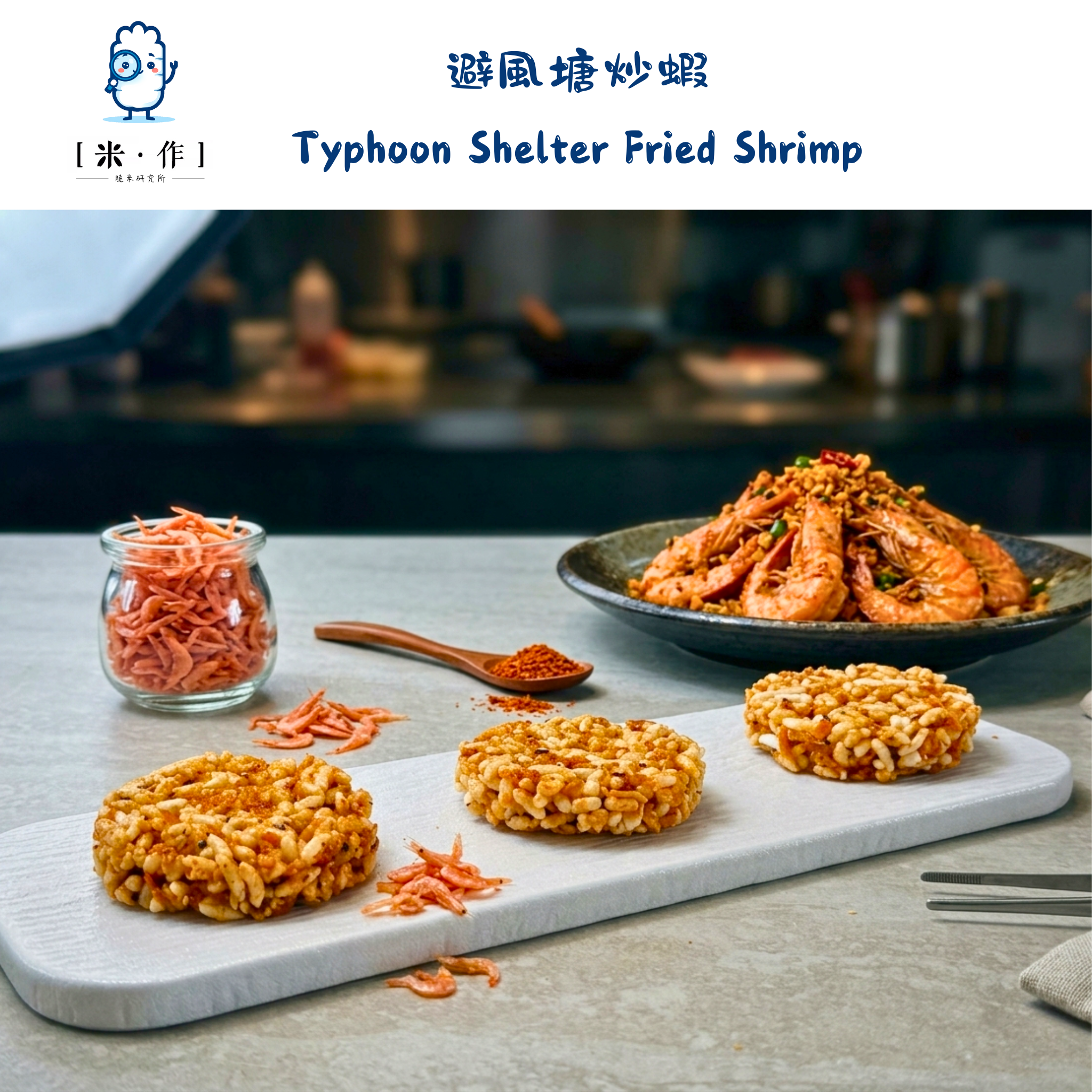 [米 · 作] 避風塘炒蝦