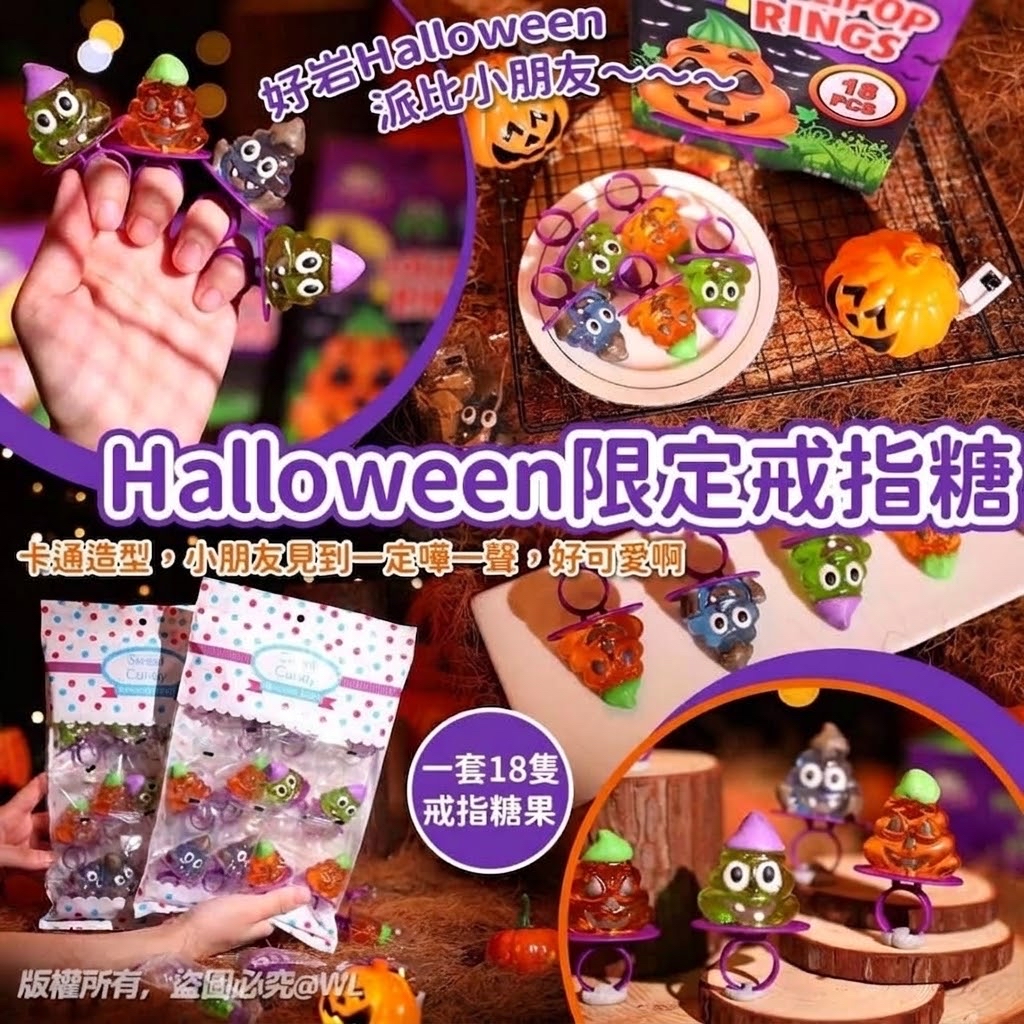 【2026 Halloween】萬聖節糖果限定卡通造型戒指糖 (1套18個)