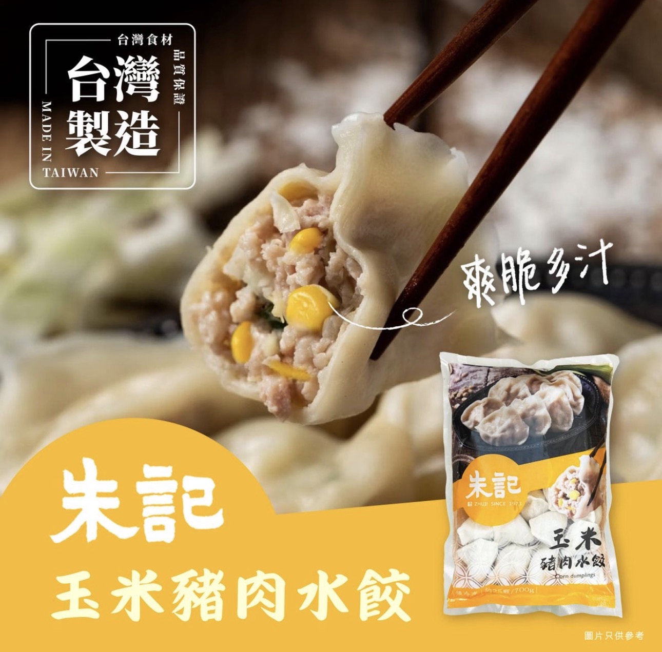 台灣朱記粟米豬肉水餃（700g）