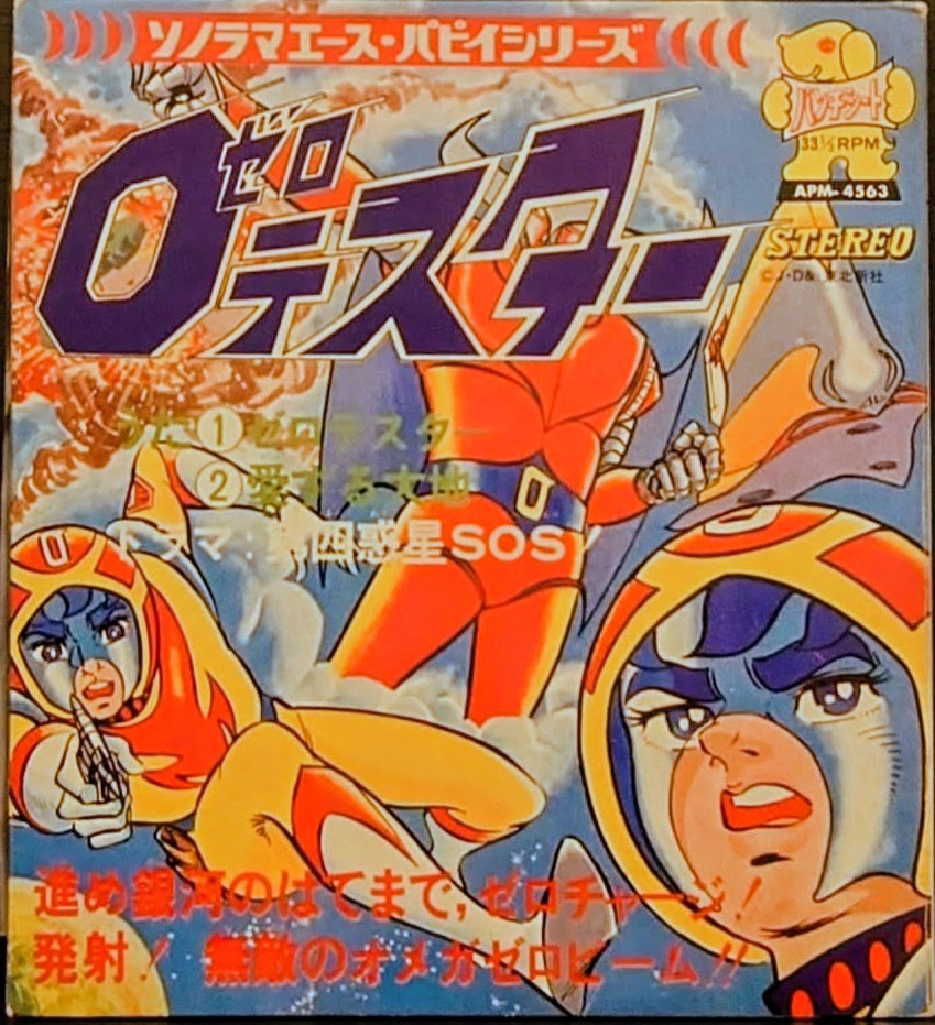 (激罕) 東北新社 < 太空三虎將 / 主題歌/ 插入歌 / 漫畫唱片> 1973 EP紅膠唱片