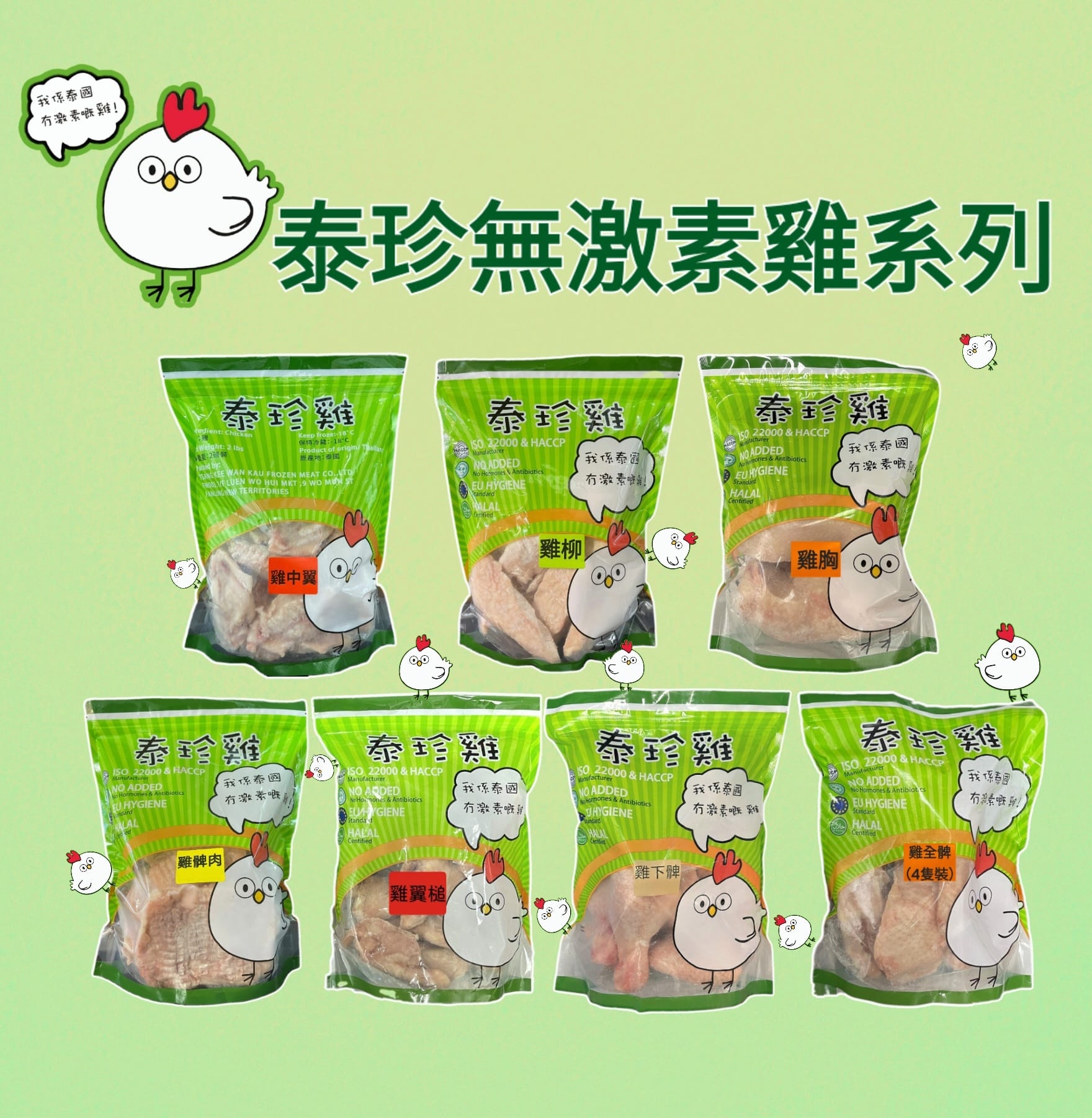泰國無激素泰珍雞系列 （2磅裝）
