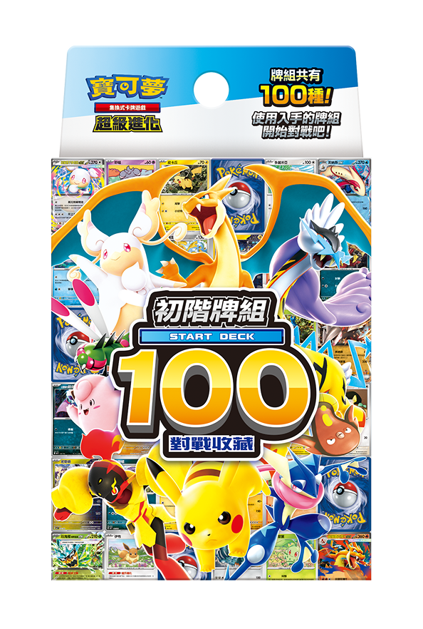 初階牌組100對戰收藏 (繁中)