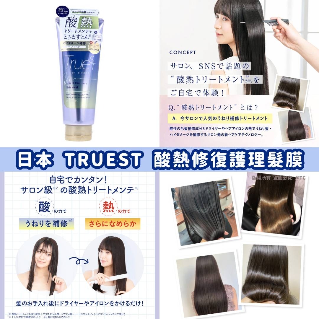 日本🇯🇵直送@限時預購🔛TRUEST 酸熱修復護理髮膜 180g