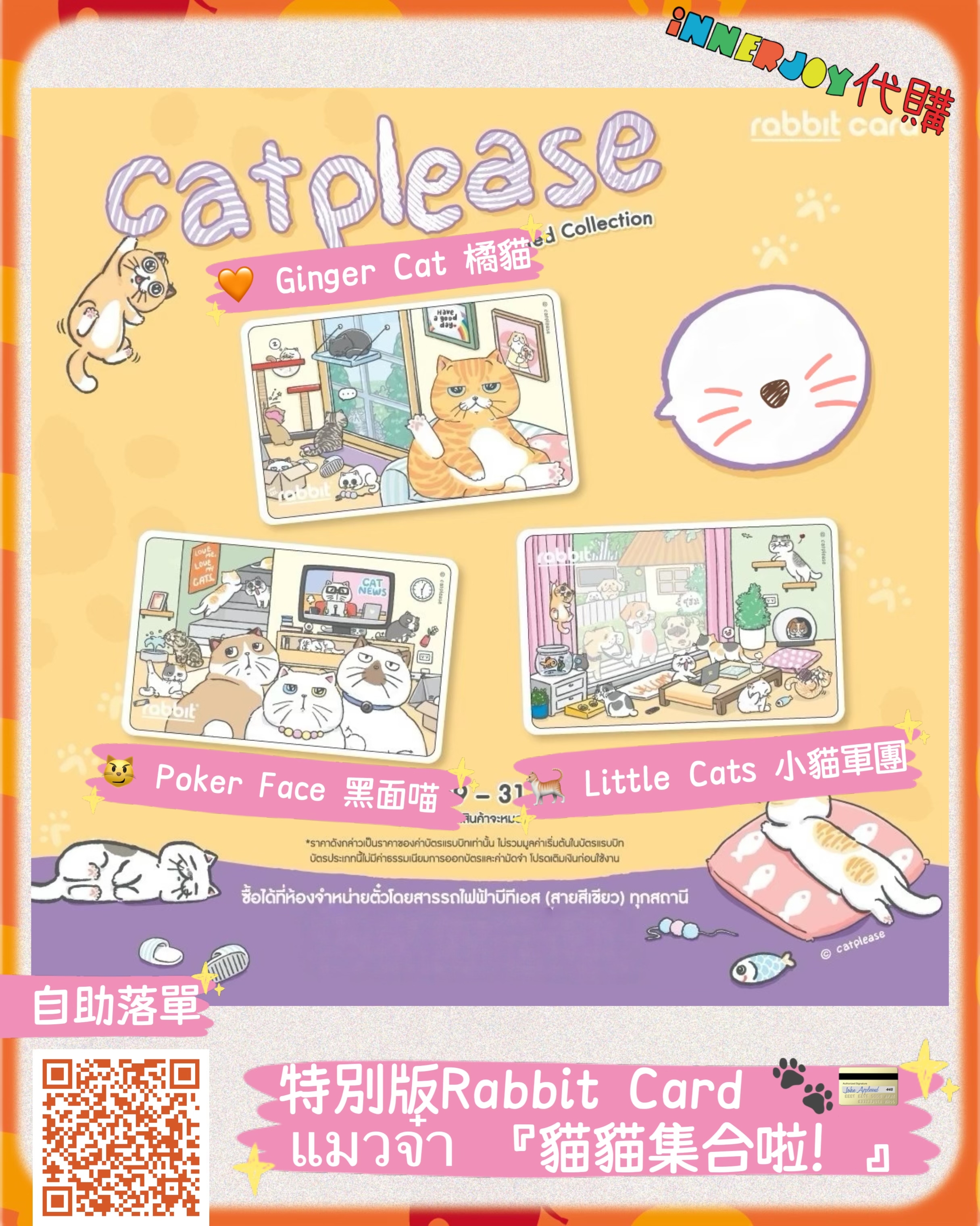 （第一團 28/2 18:00 截單）泰國代購 ｜ RabbitCard -   แมวจ๋า Cat Please『貓貓集合啦！』特別版Rabbit Card 🐾💳