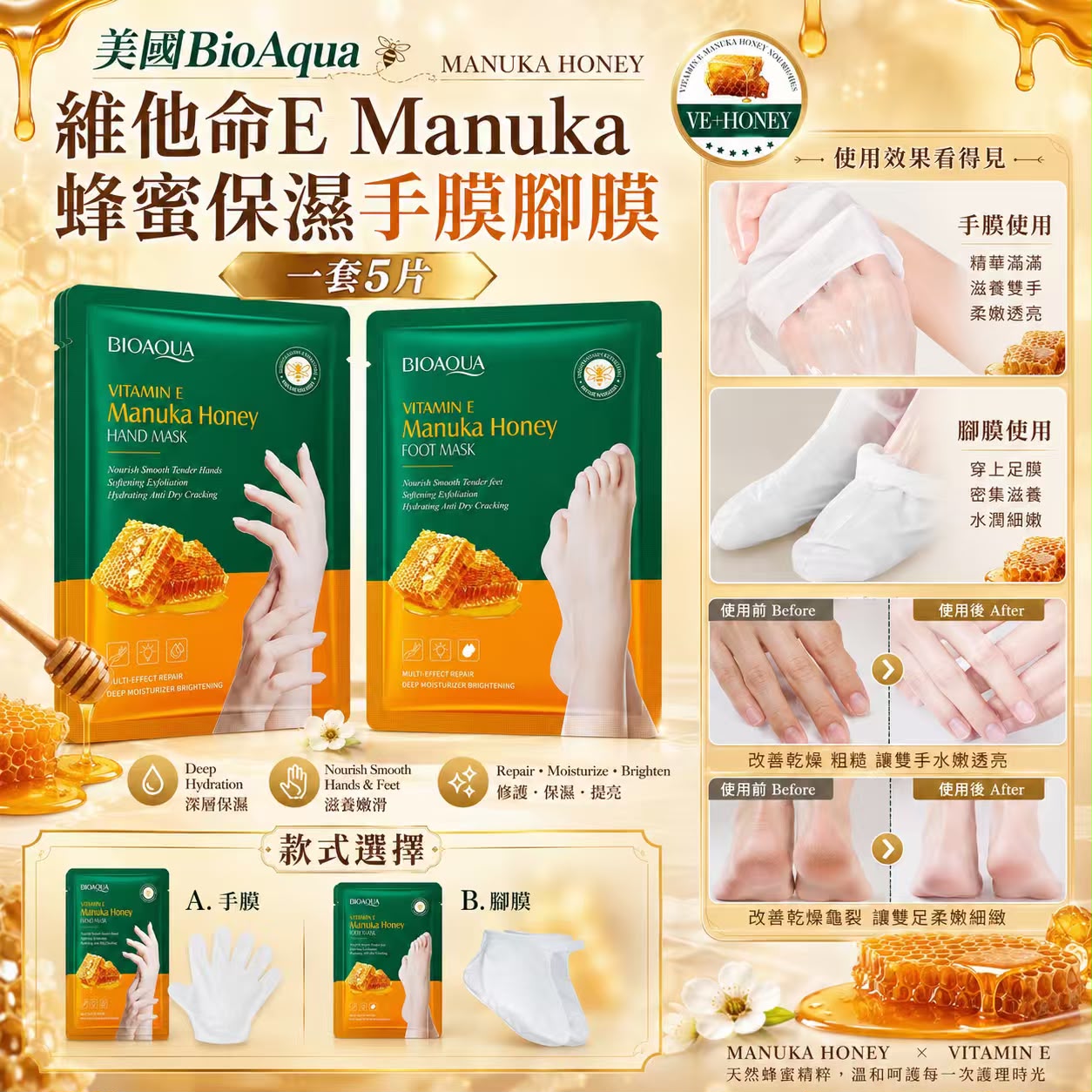 【預訂】美國 BIOAQUA 維他命E Manuka 蜂蜜保濕手膜/腳膜 (1套5片)