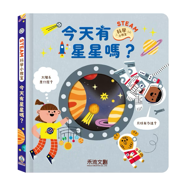 STEAM科學小教室 今天有星星嗎？