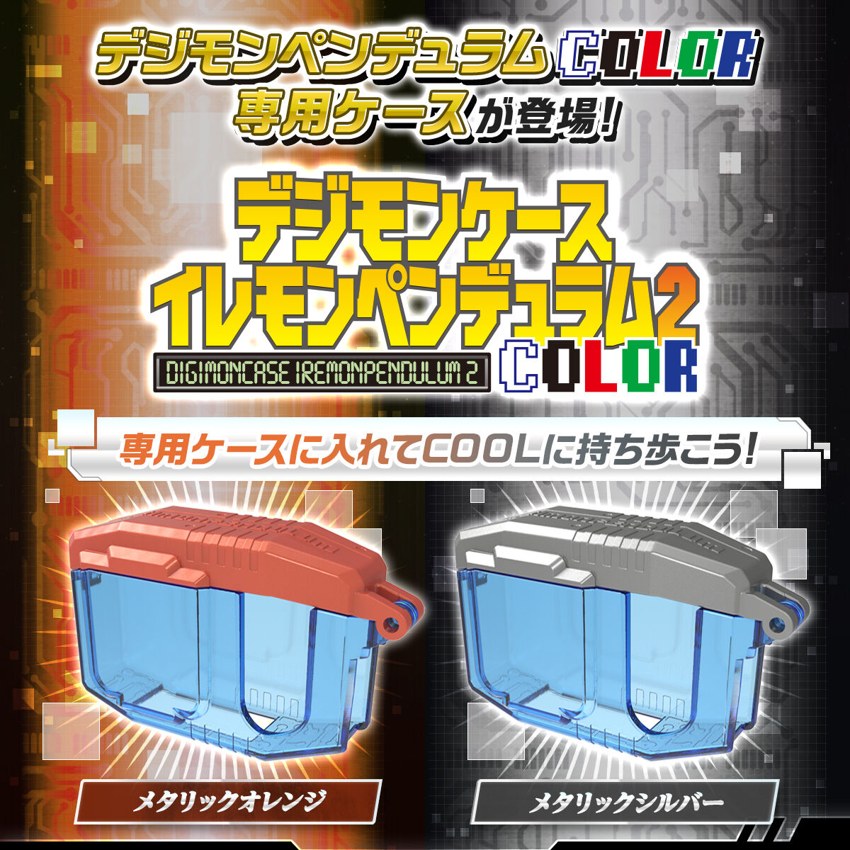 (預訂訂金 各$100) (總價 各$110) (魂限) Bandai 數碼暴龍機 超代彩色系列 保護殼 (金屬橙 / 金屬銀) Digimon PENDULUM COLOR Case 2 (Metallic Orange / Metallic Silver)