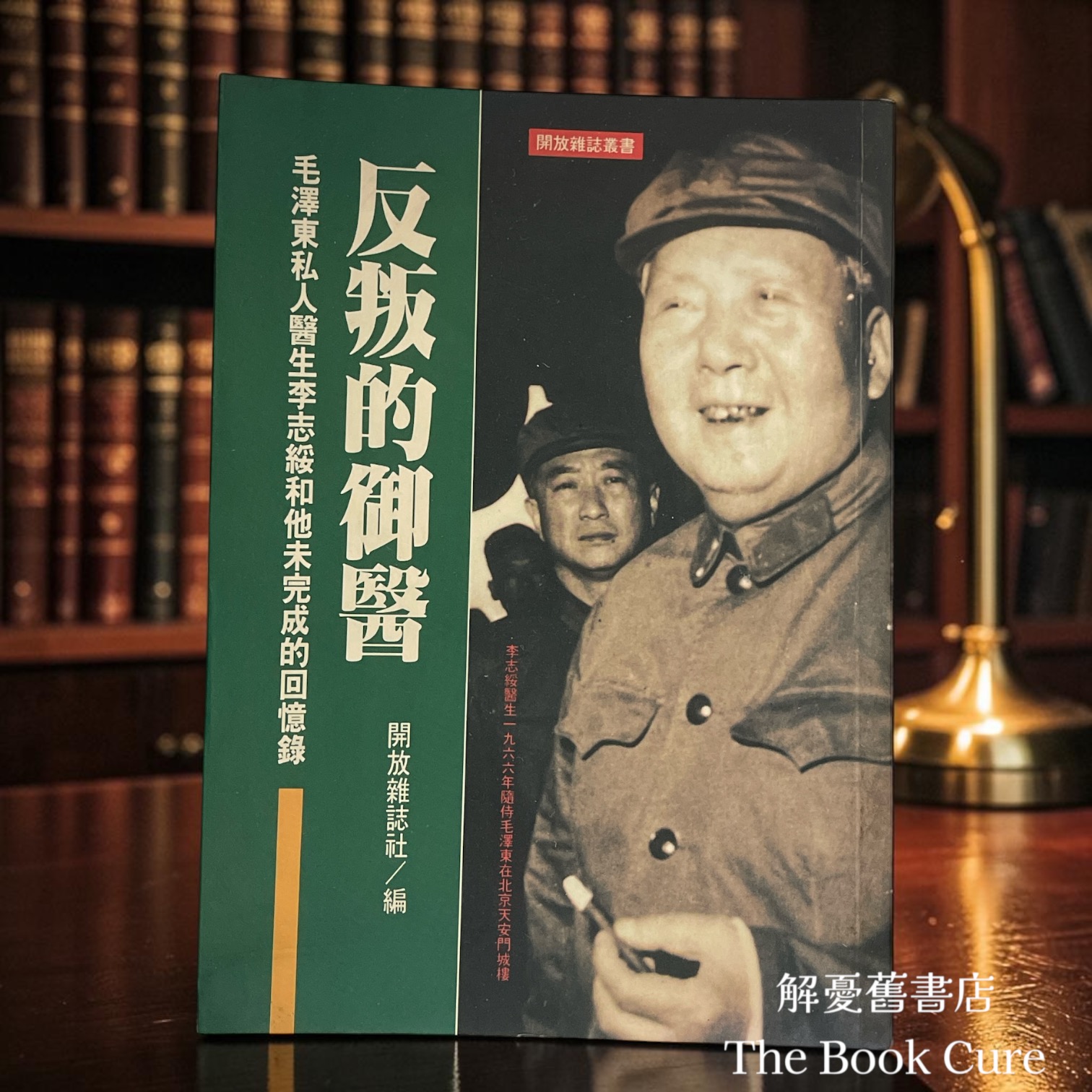 反叛的御醫：毛澤東私人醫生李志綏和化未完成的回憶錄 / 開放雜誌社 編