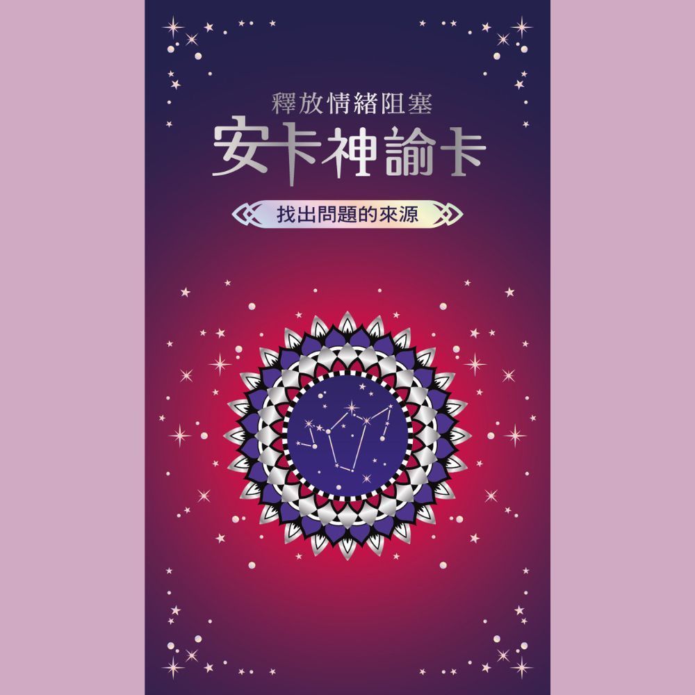 釋放情緒阻塞：安卡神諭卡