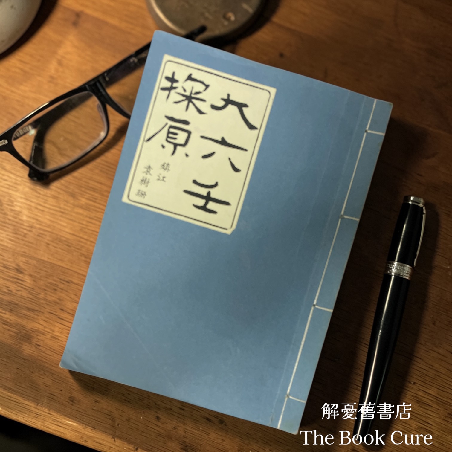 大六壬探原 / 袁樹珊 著