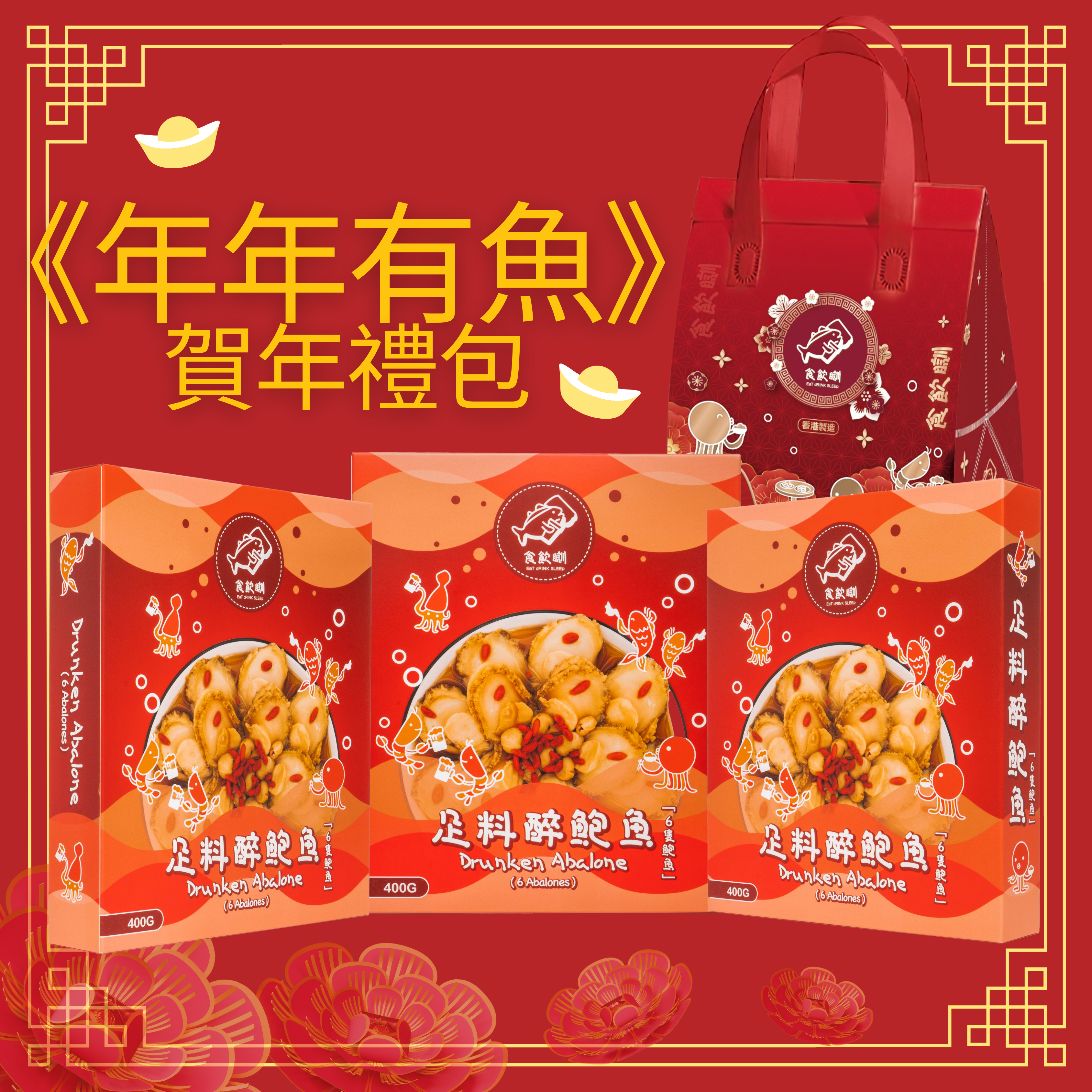 《年年有魚》賀年禮包(預購2月14日截單)