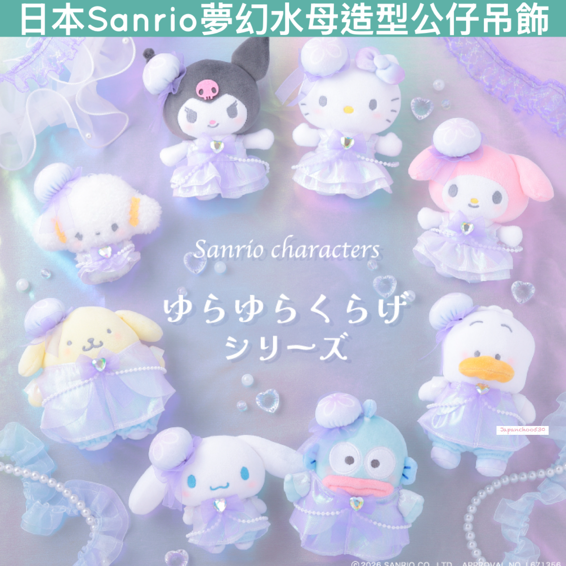 日本預訂📍Sanrio夢幻水母造型公仔吊飾 4/9日本開售 2026年11月中旬出貨