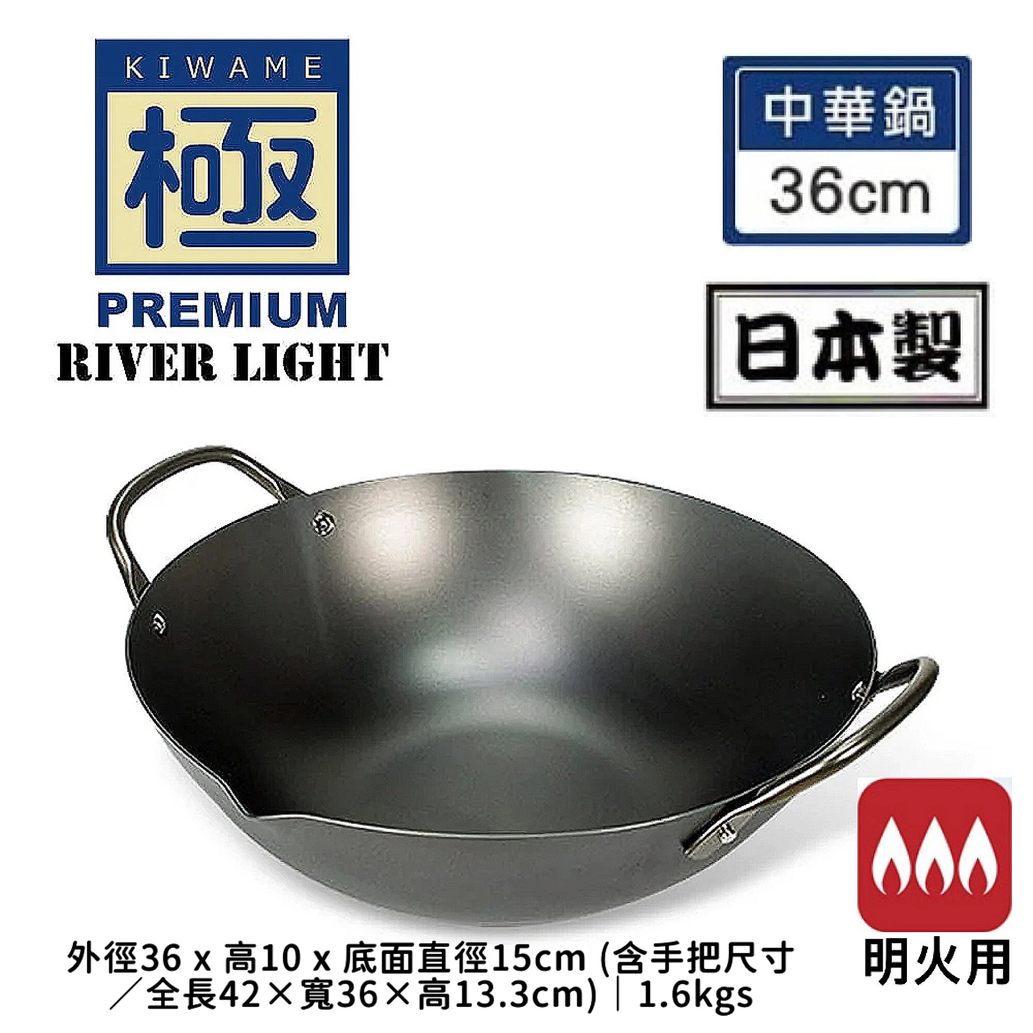 台灣代購【 台灣直送 日本製 RIVER LIGHT「 雙耳鍋 中華鍋 極鐵鍋 」 | KIWAME Japan | 極 PREMIUM | 日本極鐵鍋 | 不黏鍋 | 輕量 | 無塗層 | 安全健康 | 只適用於明火使用  | 鐵鑊 】