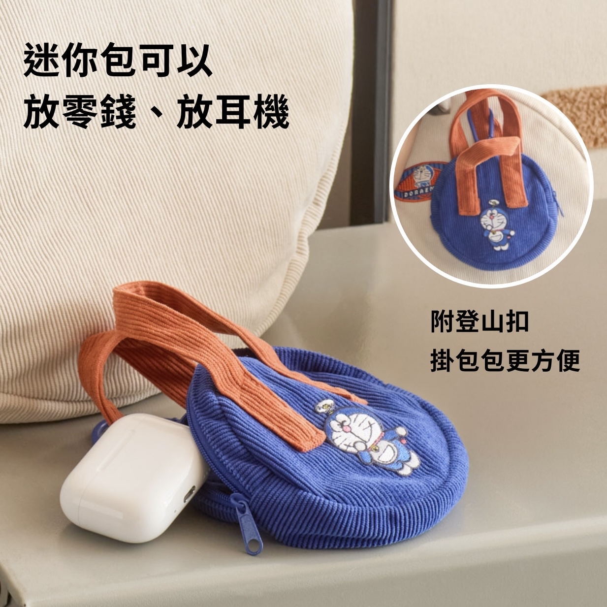 [訂購] 多啦A夢袋 燈芯絨迷你包 掛扣袋｜Doraemon生活家品