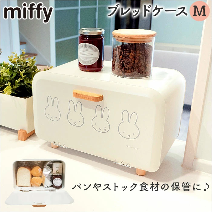 【日本直送】Miffy 簡約食物收納盒/麵包櫃 (M Size) 