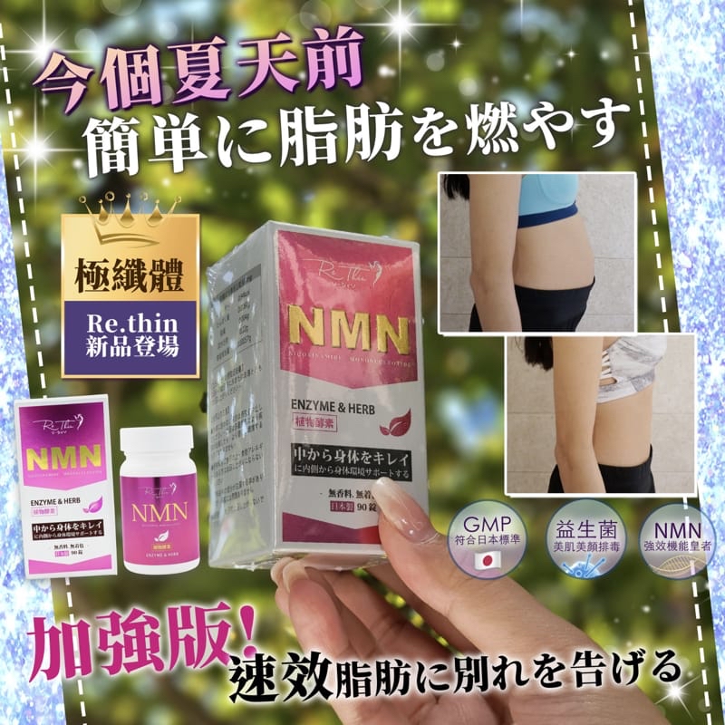 日本Re Thin NMN爆腩王 (小丸子升級版) ｜1樽90粒｜阻隔分解 減少吸收｜瘦身溶脂 清走宿便｜MN抗氧化 美肌保健