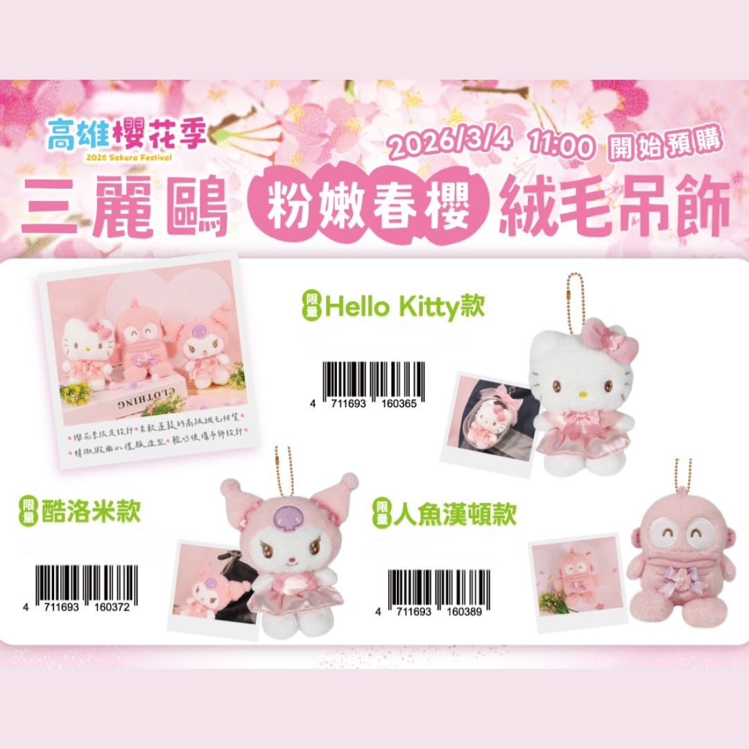 🌸台灣高雄超商櫻花季限定🌸  🌸Sanrio 粉嫩春櫻絨毛吊飾🌸