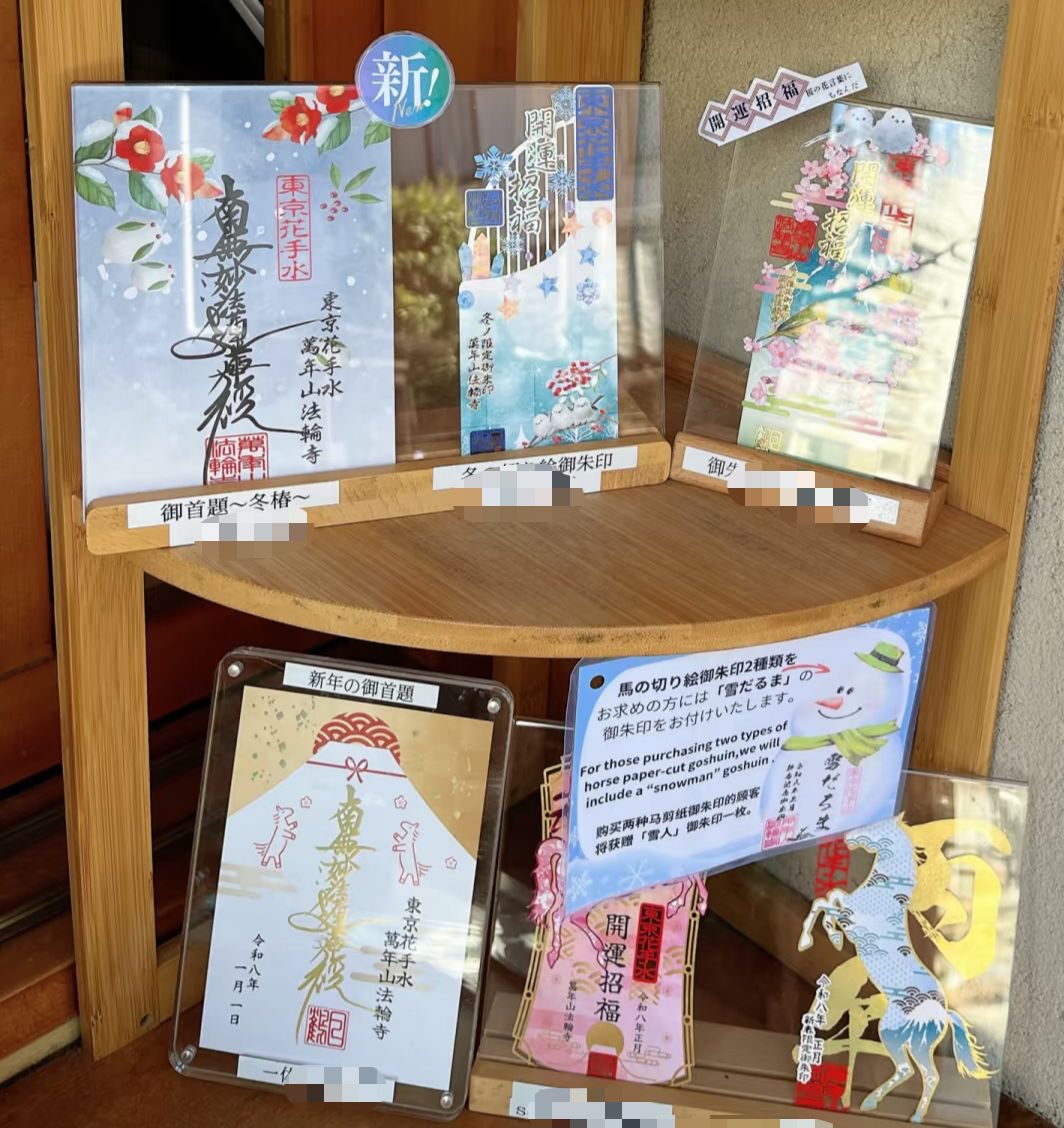 四月連線貨品 - 日本東京法輪寺 2月御朱印