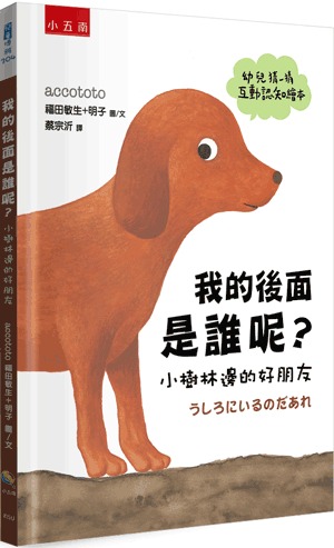 小五南 我的後面是誰呢？小樹林邊的好朋友