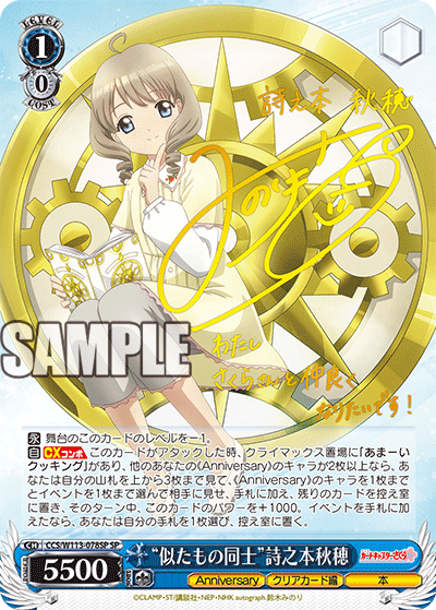 CCS/W113-078SP “似たもの同士”詩之本秋穂(サイン入り)