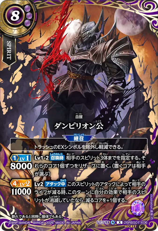 [BS] 26RBS01-X06 [Secret] ダンピリオン公 X