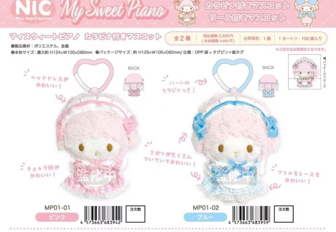 「現貨」My Sweet Piano 公仔匙扣（各款）