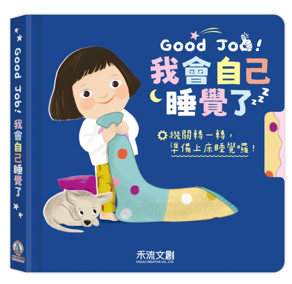 Good Job！我會自己睡覺了