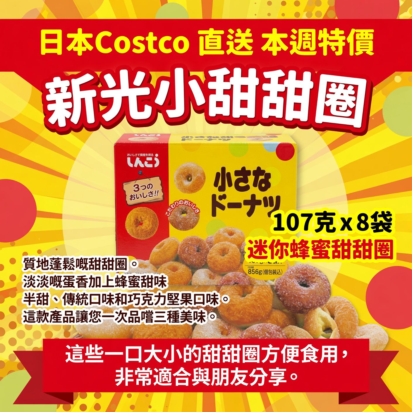 日本Costco直送 │新光小甜甜圈 107克 x 8袋