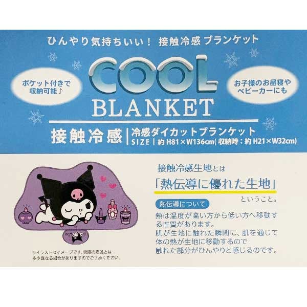🆕【⭐訂購⭐】 🇯🇵日本直送🌀#Doraemon / #Pooh / #Kuromi / #Melody 接觸涼感毛毯🌀[ELFD-0213][260729]