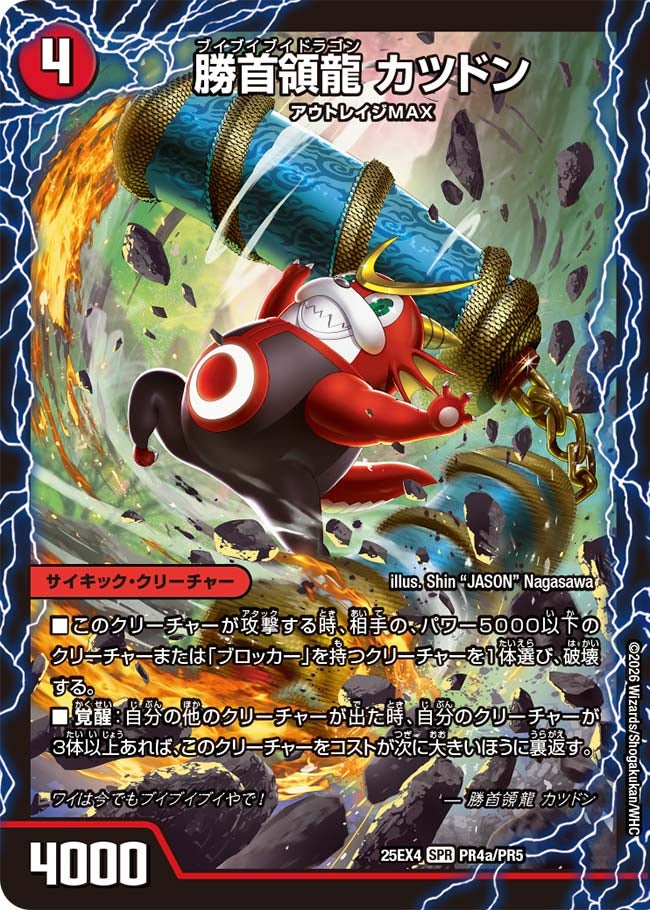 《勝首領龍 カツドン》（PR4a/PR5）/《勝首領将軍 カツキング》（PR4b/PR5）/《最終勝首領 カツマスター》（PR4c/PR5）