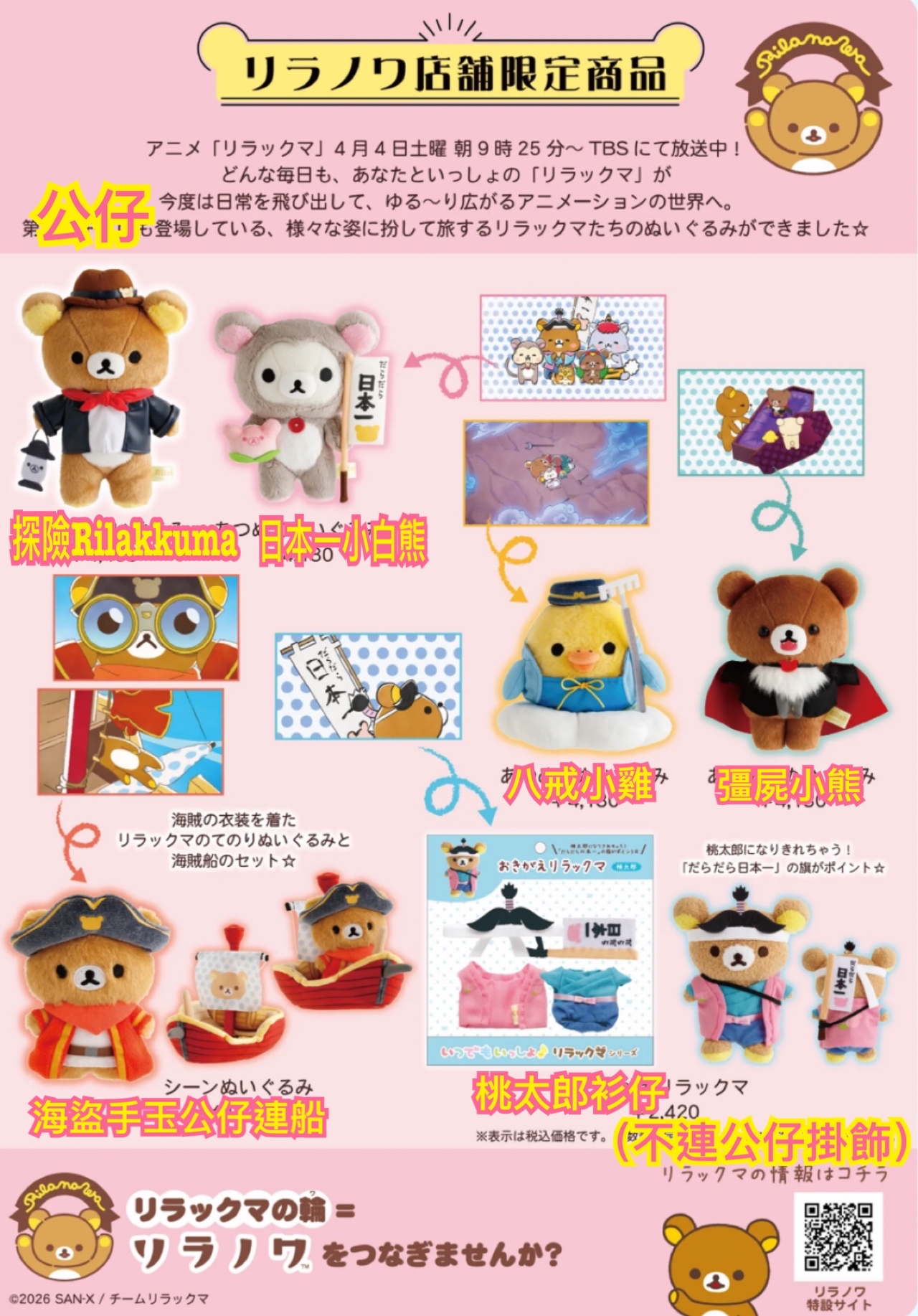 《預訂貨品》全新日本Rilakkuma 動畫化紀念限定商品