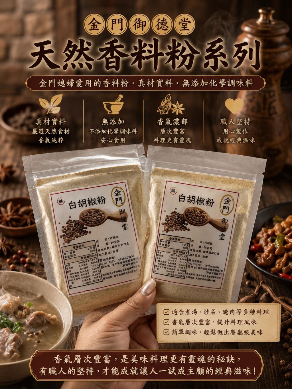   【預訂】台灣金門御德堂天然香料粉系列 50g