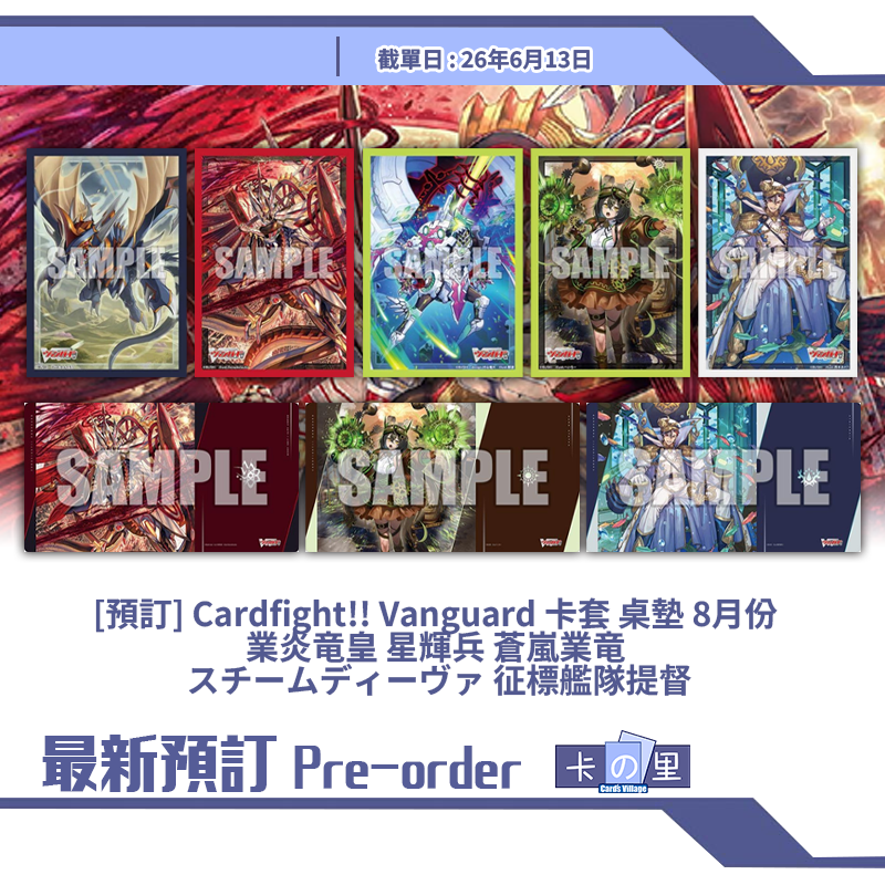 [預訂] Cardfight!! Vanguard 卡套 桌墊 8月份 業炎竜皇 星輝兵 蒼嵐業竜 スチームディーヴァ 征標艦隊提督