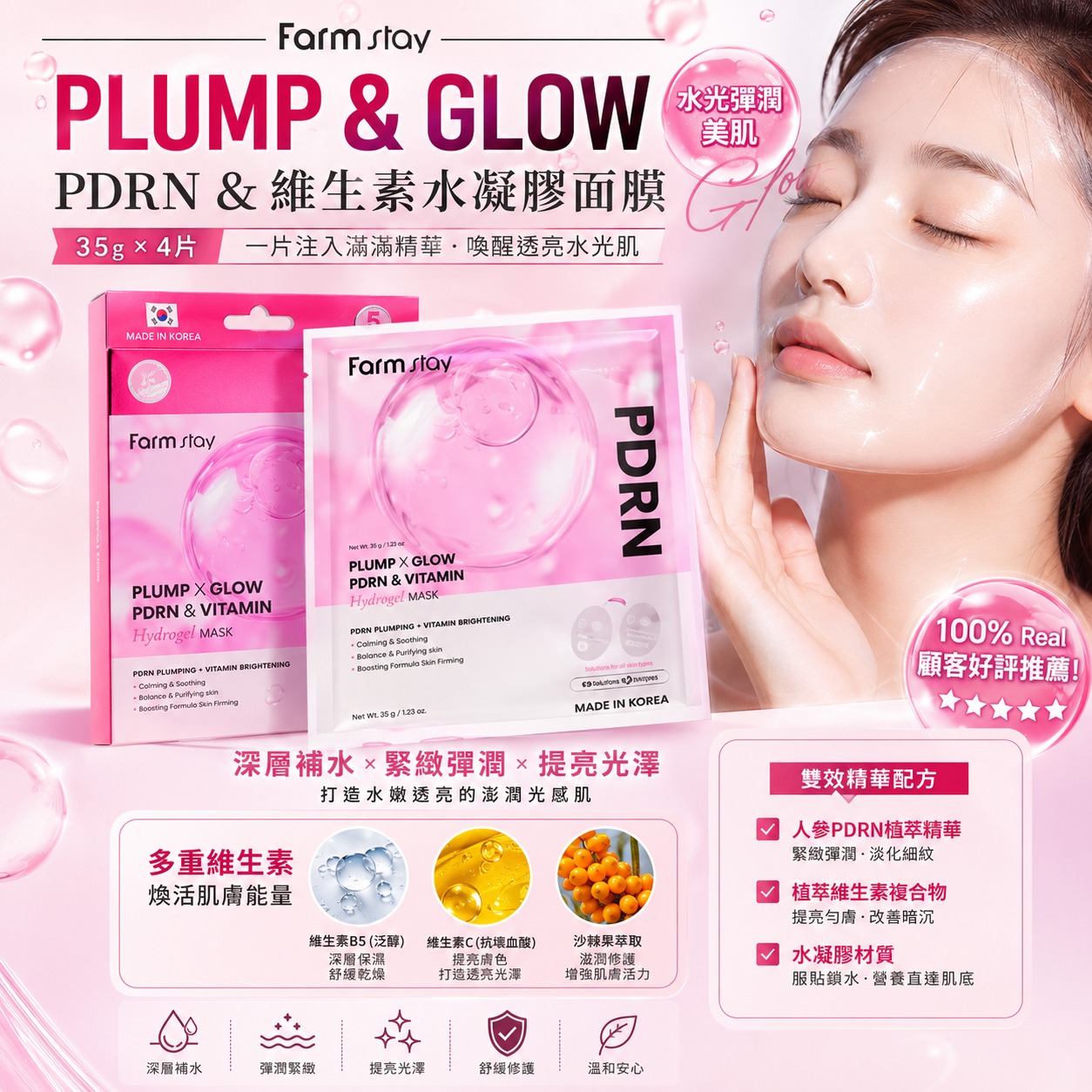 【預訂】韓國 FARMSTAY PLUMP & GLOW PDRN 維生素水凝膠面膜 (1盒4片)