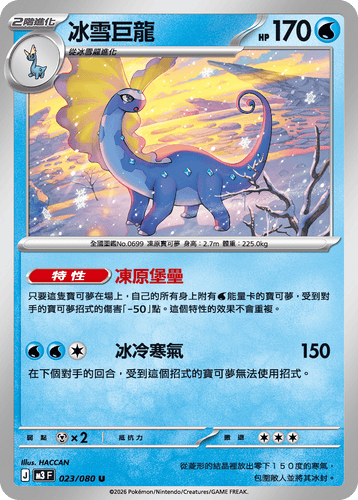 M3F 023/080 冰雪巨龍 U