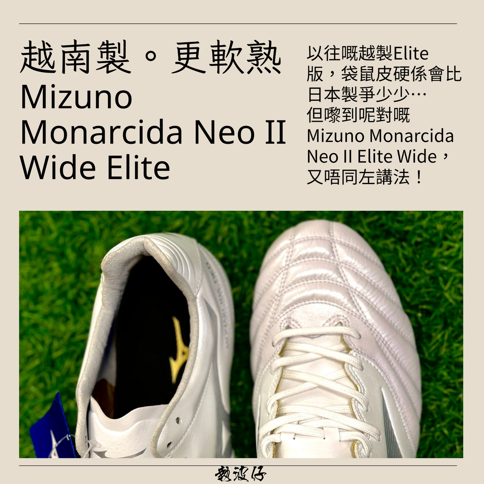 越南製-Mizuno-Monarcida-Neo-2-Wide-Elite | 執波仔足球